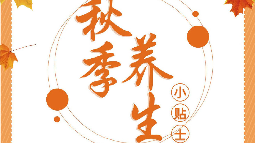 秋季养生」秋季健康饮食的10个注意事项
